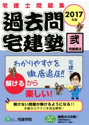 過去問宅建塾 2017年版(弐) 宅建士問題集 宅建業法 らくらく宅建塾シリーズ