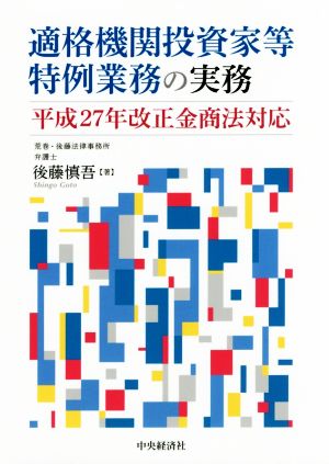 適格機関投資家等特例業務の実務 平成27年改正金商法対応