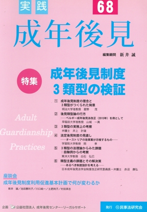 実践 成年後見(68) 特集 成年後見制度3類型の検証