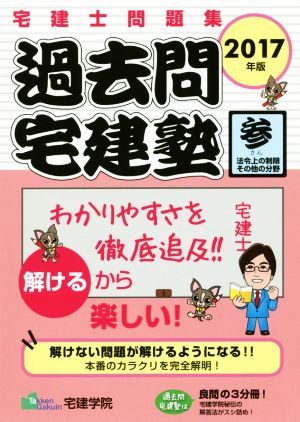 過去問宅建塾 2017年版(参) 宅建士問題集 法令上の制限その他の分野 らくらく宅建塾シリーズ