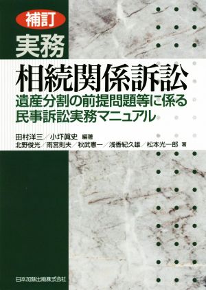 実務相続関係訴訟 補訂遺産分割の前提問題等に係る民事訴訟実務マニュアル