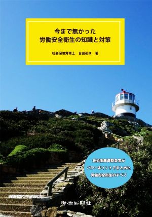 今まで無かった労働安全衛生の知識と対策