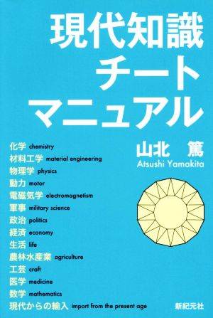 現代知識チートマニュアル