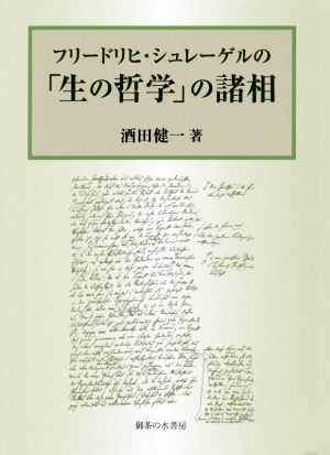 フリードリヒ・シュレーゲルの「生の哲学」の諸相