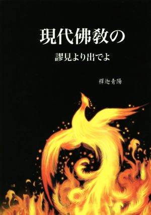 現代佛教の謬見より出でよ 未來佛宗教01