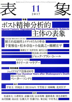 表象(11(2017)) ポスト精神分析的主体の表象