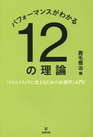 パフォーマンスがわかる12の理論 「クリエイティヴに生きるための心理学」入門！