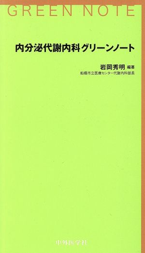 内分泌代謝内科グリーンノート