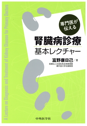 専門医が伝える腎臓病診療基本レクチャー