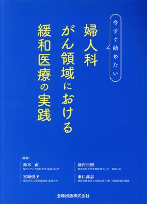 婦人科がん領域における緩和医療の実践