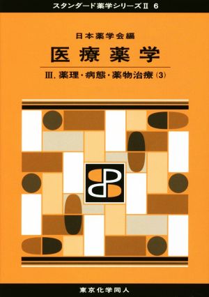 医療薬学(Ⅲ) 薬理・病態・薬物治療 3 スタンダード薬学シリーズⅡ6