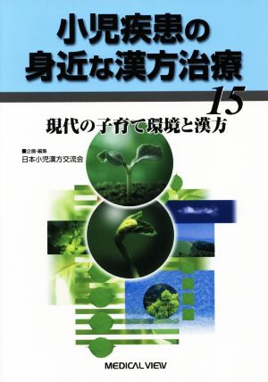 小児疾患の身近な漢方治療(15) 現代の子育て環境と漢方