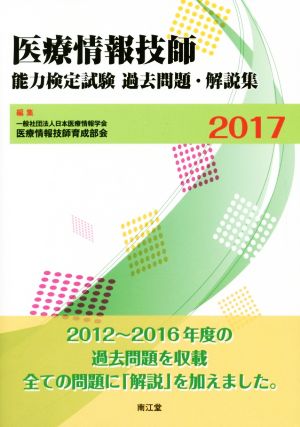 医療情報技師能力検定試験過去問題・解説集(2017)