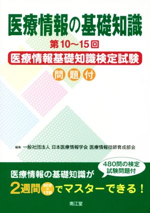 医療情報の基礎知識 第10～15回 医療情報基礎知識検定試験問題付