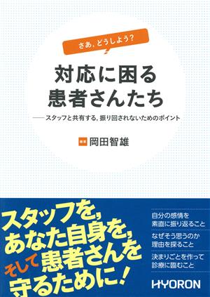 さあ,どうしよう？対応に困る患者さんたち スタッフと共有する,振り回されないためのポイント