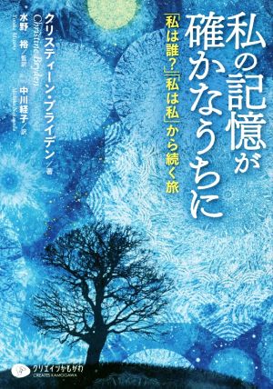 私の記憶が確かなうちに 「私は誰？」「私は私」から続く旅