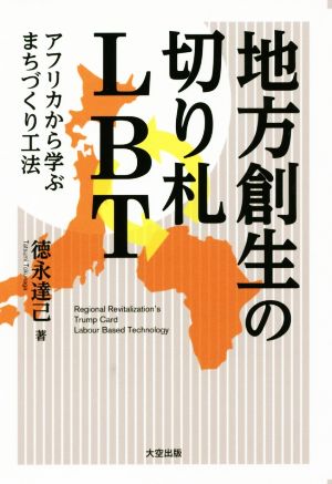 地方創生の切り札LBT アフリカから学ぶまちづくり工法