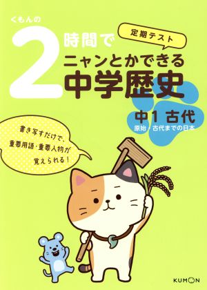 くもんの2時間でニャンとかできる中学歴史 中1古代 定期テスト 原始・古代までの日本