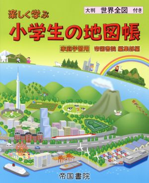 楽しく学ぶ小学生の地図帳 家庭学習用