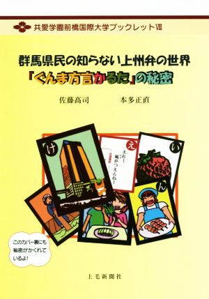 群馬県民の知らない上州弁の世界「ぐんま方言かるた」の秘密 共愛学園前橋国際大学ブックレットⅧ