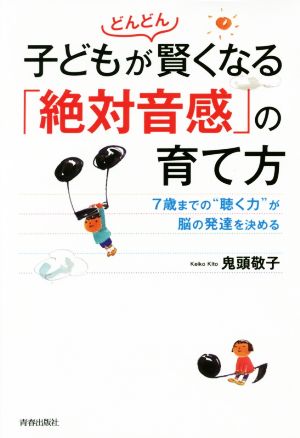 子どもがどんどん賢くなる「絶対音感」の育て方 7歳までの“聴く力