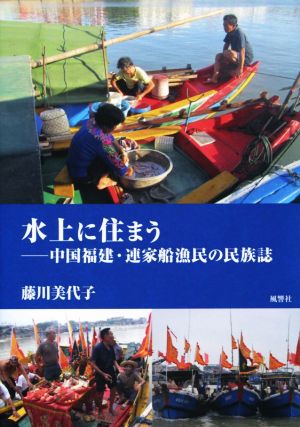 水上に住まう 中国福建・連家船漁民の民族誌