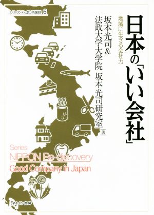 日本の「いい会社」 地域に生きる会社力 シリーズ・ニッポン再発見6