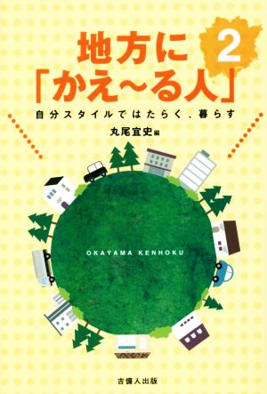 地方に「かえ～る人」(2) 自分スタイルではたらく、暮らす