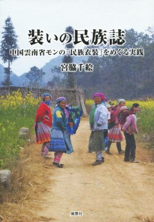 装いの民族誌 中国雲南省モンの「民族衣装」をめぐる実践