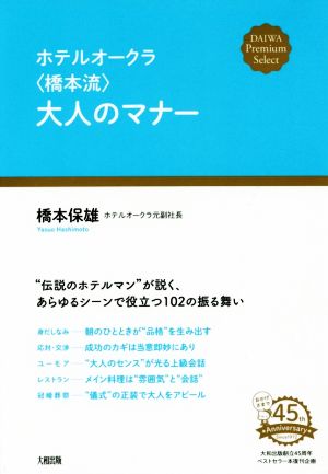 ホテルオークラ〈橋本流〉大人のマナー 大和プレミアムセレクト