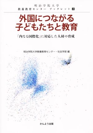 外国につながる子どもたちと教育 「内なる国際化」に対応した人材の育成 明治学院大学教養教育センターブックレット2