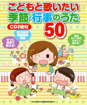 こどもと歌いたい季節・行事のうた50