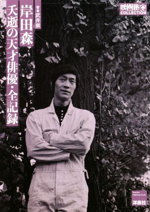 岸田森 夭逝の天才俳優・全記録 映画秘宝COLLECTION