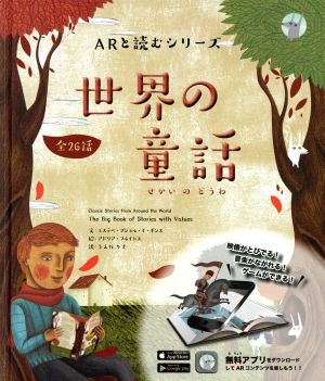 世界の童話 全26話 ARと読むシリーズ