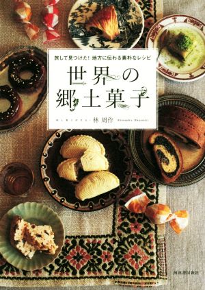 世界の郷土菓子 旅して見つけた！地方に伝わる素朴なレシピ