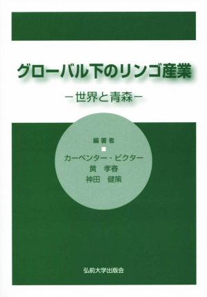 グローバル下のリンゴ産業 世界と青森