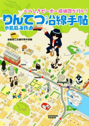 水島臨海鉄道沿線手帖 くらしきピーポー探偵団が行く！