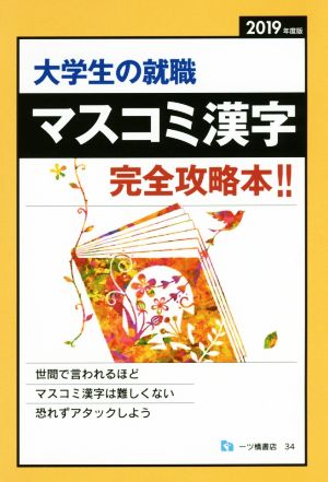 大学生の就職 マスコミ漢字 完全攻略本!!(2019年度版)