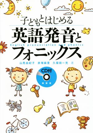 子どもとはじめる英語発音とフォニックス