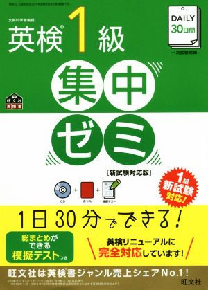 DAILY30日間 英検1級 集中ゼミ 新試験対応版 旺文社英検書