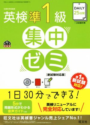 DAILY25日間 英検準1級 集中ゼミ 新試験対応版旺文社英検書