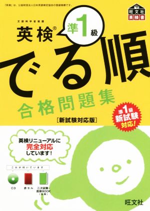 でる順 合格問題集 英検準1級旺文社英検書