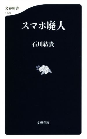 スマホ廃人 文春新書1126