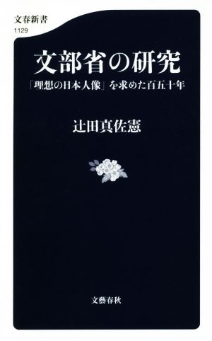 文部省の研究 「理想の日本人像」を求めた百五十年 文春新書1129