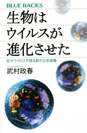 生物はウイルスが進化させた 巨大ウイルスが語る新たな生命像 ブルーバックス