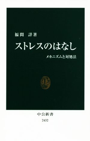 ストレスのはなし メカニズムと対処法 中公新書2432