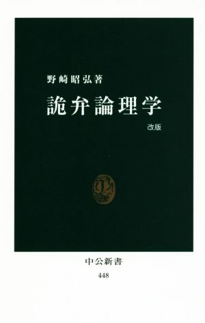 詭弁論理学 改版 中公新書448