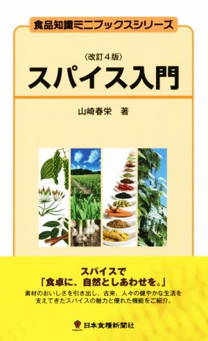 スパイス入門 改訂4版 食品知識ミニブックスシリーズ