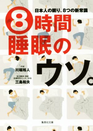 8時間睡眠のウソ。日本人の眠り、8つの新常識集英社文庫