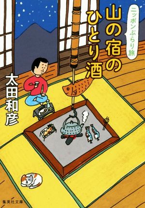 山の宿のひとり酒 ニッポンぶらり旅 集英社文庫